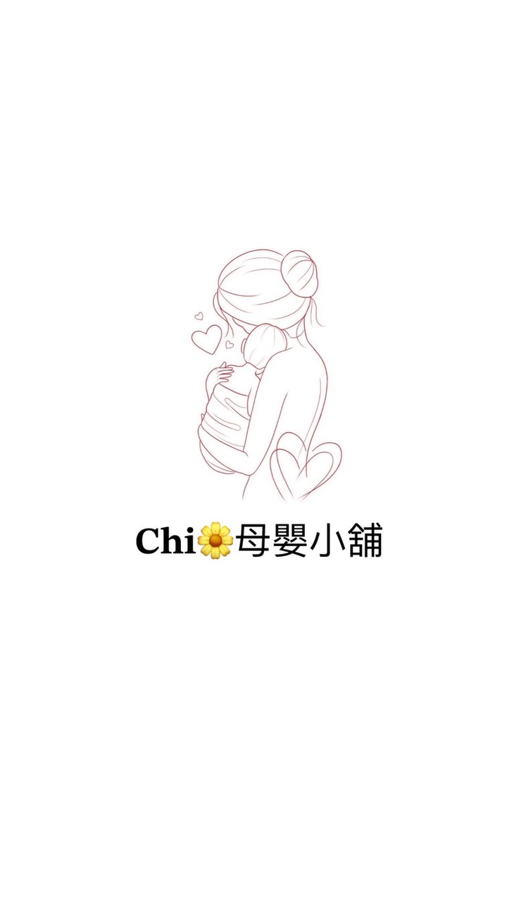 𝐂𝐡𝐢🌼母嬰小舖（母嬰用品、團購、南部）
