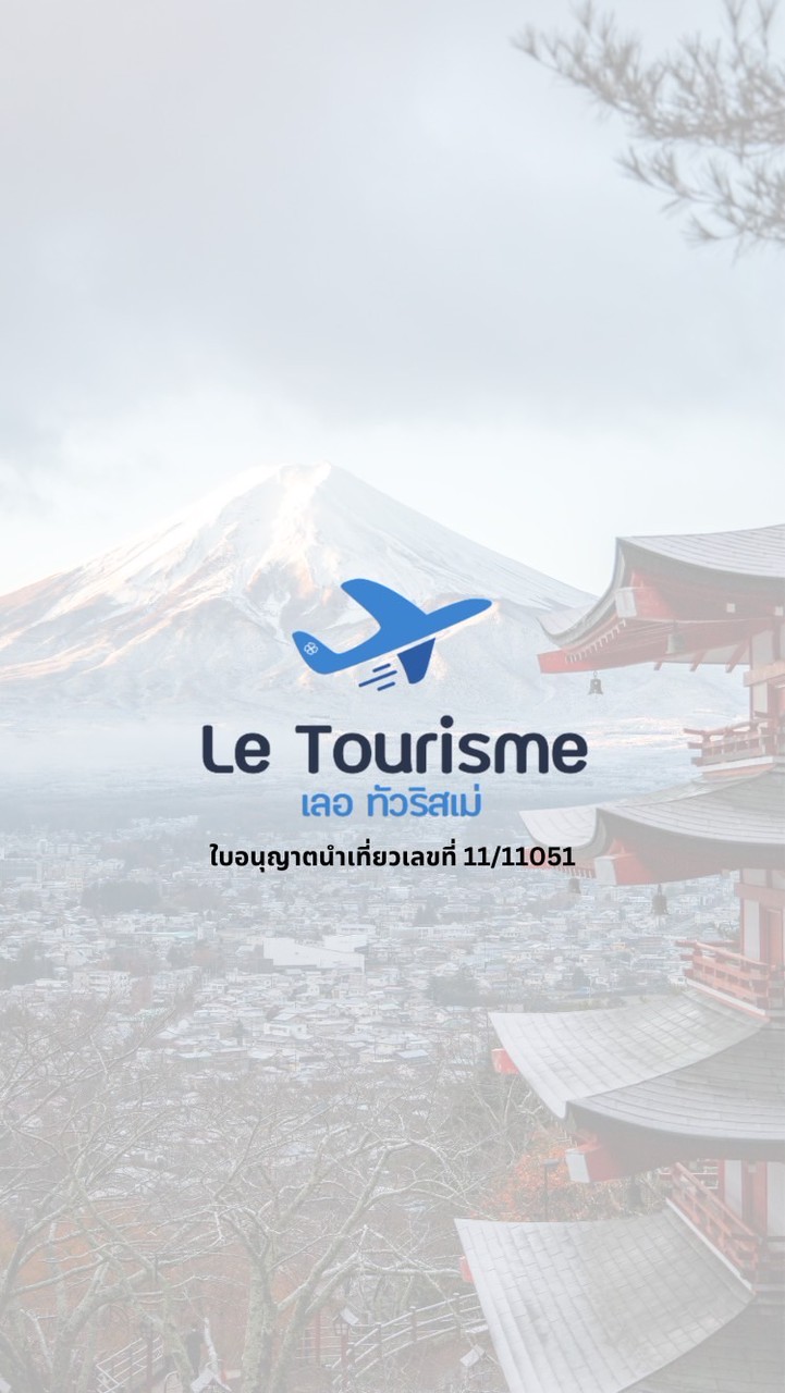 เลอทัวริสเม่ เที่ยวเก่งมาก