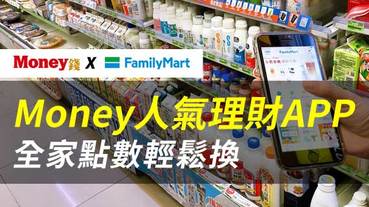 全家點數銀行再次合作Money平台 首推人氣理財APP兌換 輕鬆享受個人化理財服務