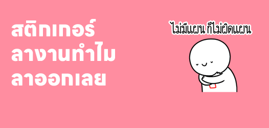 ลางานได้เที่ยววันเดียว แต่ถ้าลาออกได้เที่ยวทุกวัน	