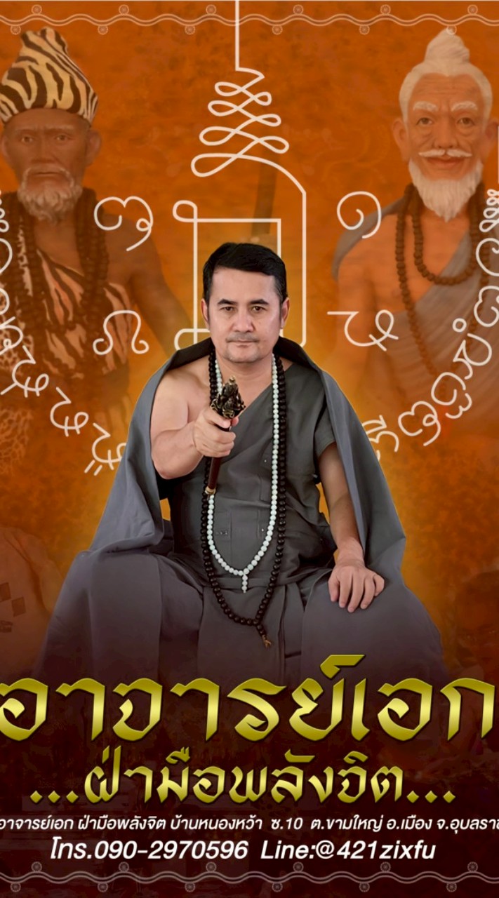 ศิษย์​ติดตาม​อาจารย์​เอก​