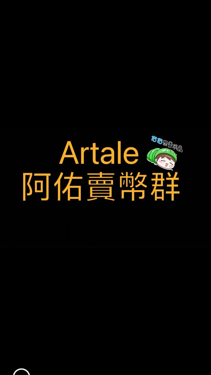 Artale楓之谷-阿佑賣幣群(繁中）