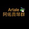 Artale楓之谷-阿佑賣幣群(繁中）
