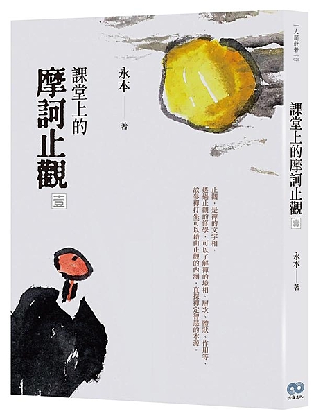 進階學習《摩訶止觀》最佳教科書 義理組織天台宗 深入圓頓的力量 《摩訶止觀》是天...