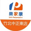 樂家康超市 竹北中正東店好康報報