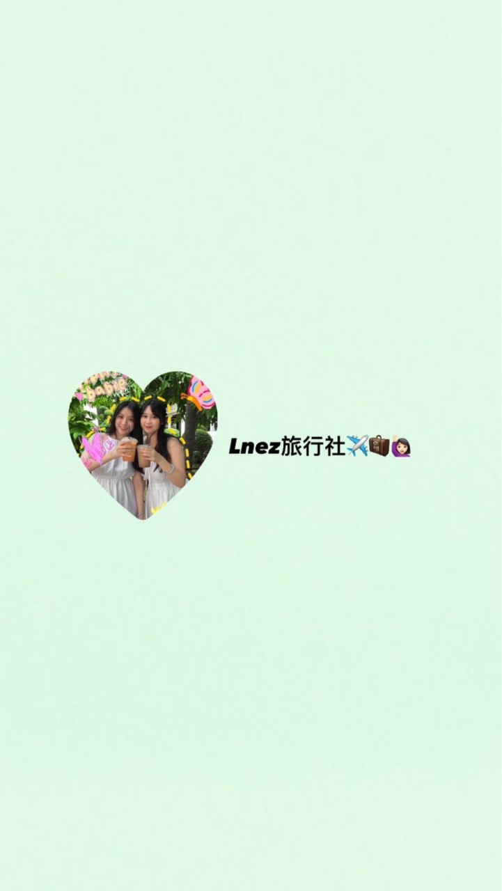 Lnez旅遊社✈️🧳🙋🏻‍♀️♥️