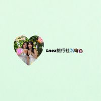 Lnez旅遊社✈️🧳🙋🏻‍♀️♥️