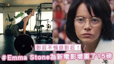 影后不愧是影后！Emma Stone為新電影增重了15磅，雖然發胖可是卻感到異常興奮？