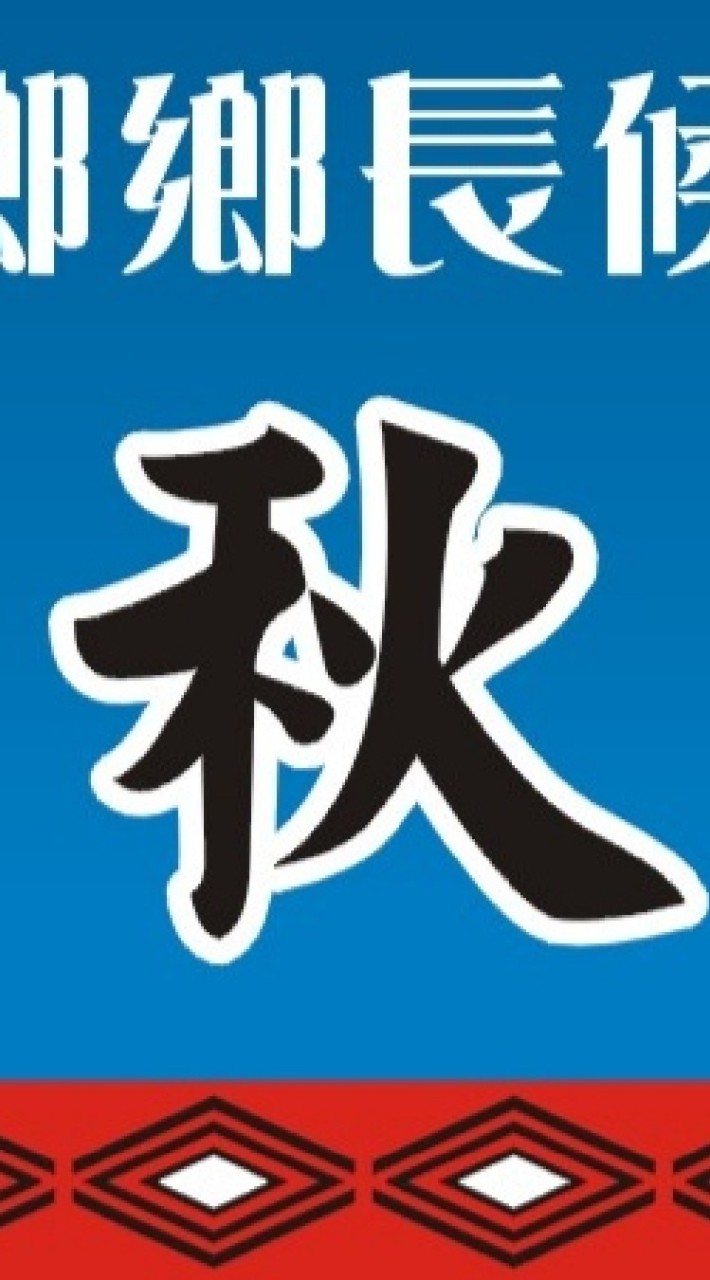 文化領政。共享春日