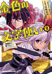 金色の文字使い 勇者四人に巻き込まれたユニークチート の作品一覧 尾崎祐介 十本スイ すまき俊悟 Line マンガ
