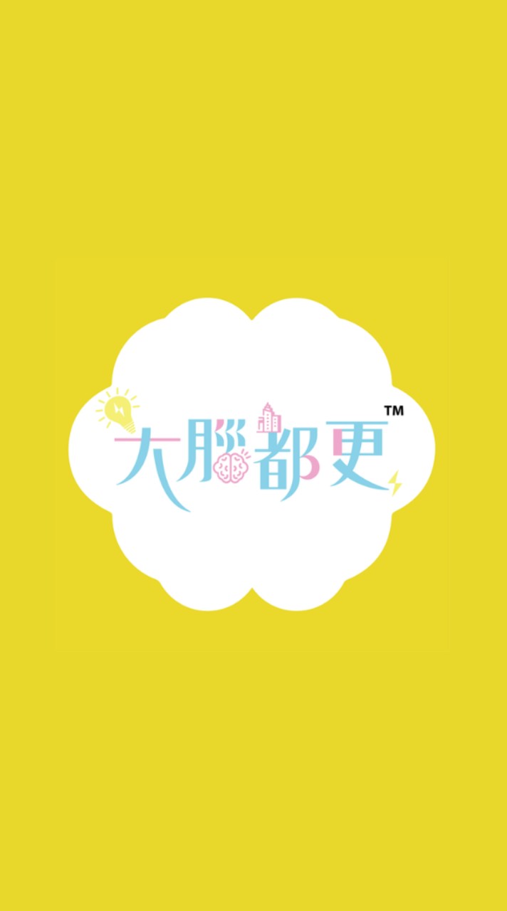 大腦都更∣腦朋友交流社群
