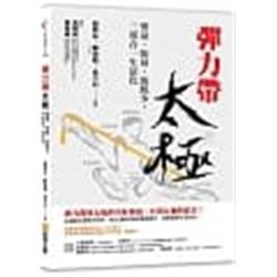 ◎當風靡全球的「彈力帶」遇上博大精深的「太極」，這美好的中西碰撞結合成時下正夯的「彈力帶太極」，將帶給你前所未有在瘦身雕塑、健身防身、防肌少等多方面的全新體驗，也是唯一一本，太極結合彈力帶的實體操作書