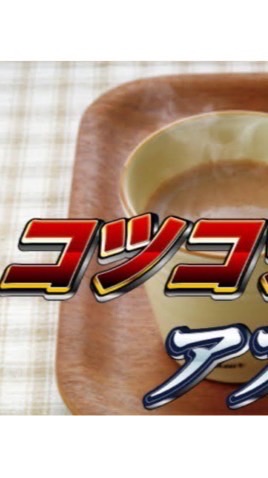 コツコツのアアア！　(ゲーム雑談)
