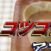 コツコツのアアア！　(ゲーム雑談)