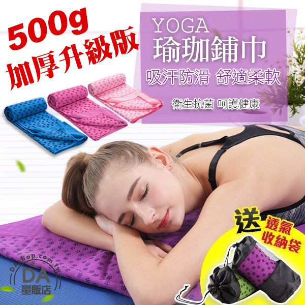 【產品特色】細微孔結構，具有強勁吸附除臭能力強力吸水，體驗會呼吸的透氣感防滑顆粒飽滿，止滑效果佳精緻完美車縫，綿密不掉線可折疊收納，體積小，便於攜帶搭配瑜珈墊使用，可增加瑜珈墊壽命【產品規格】材質： 