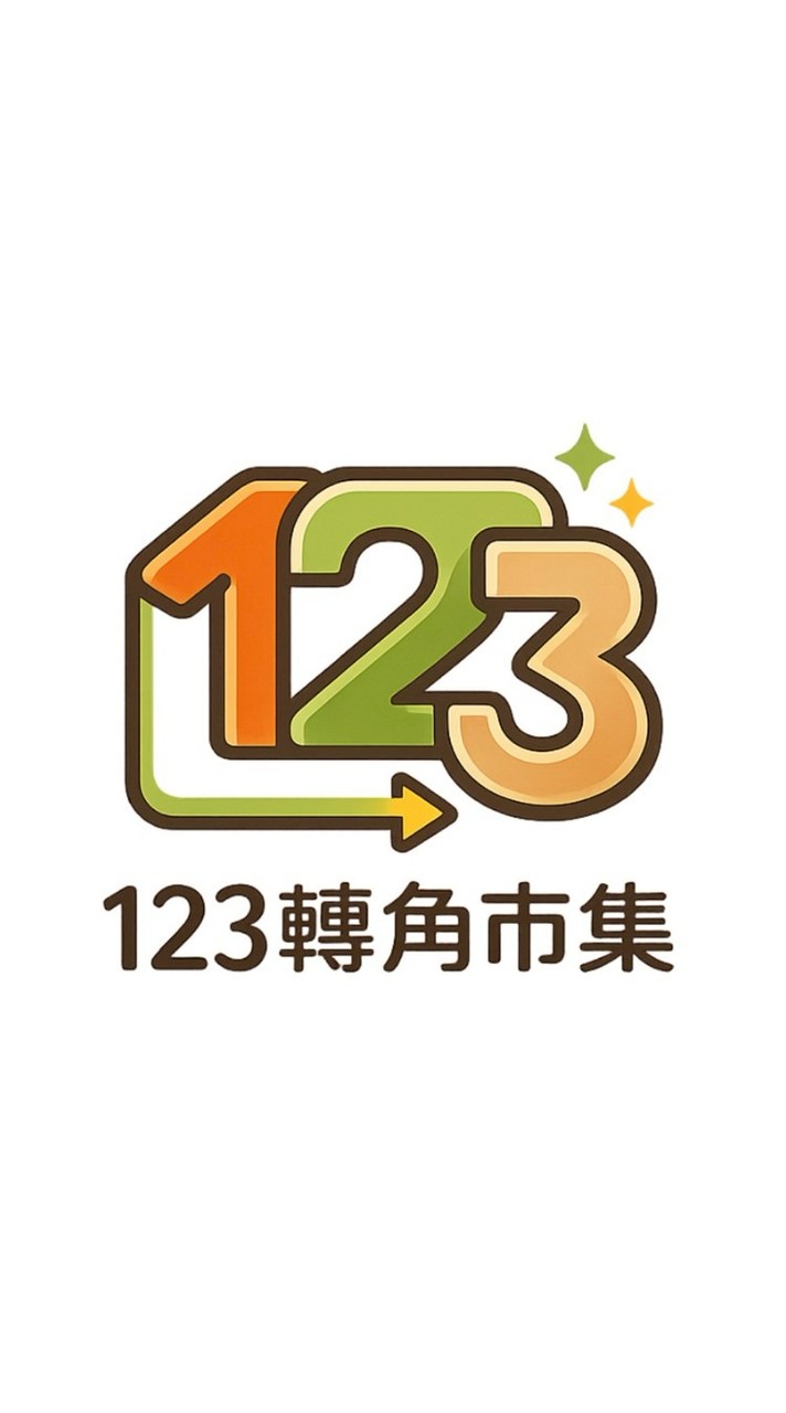 123轉角市集