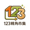 123轉角市集