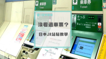 為年輕人專制的教學？日本JR站口海報：「什麼是車票？」