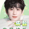 成毅 毅淇有的說老北鼻台灣分站2