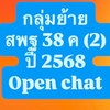 ย้าย สพฐ 38ค (2)