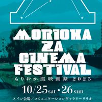 もりおか座映画祭スタッフルーム