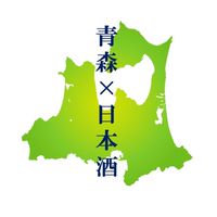 青森の日本酒好き集まれ🍶🍎