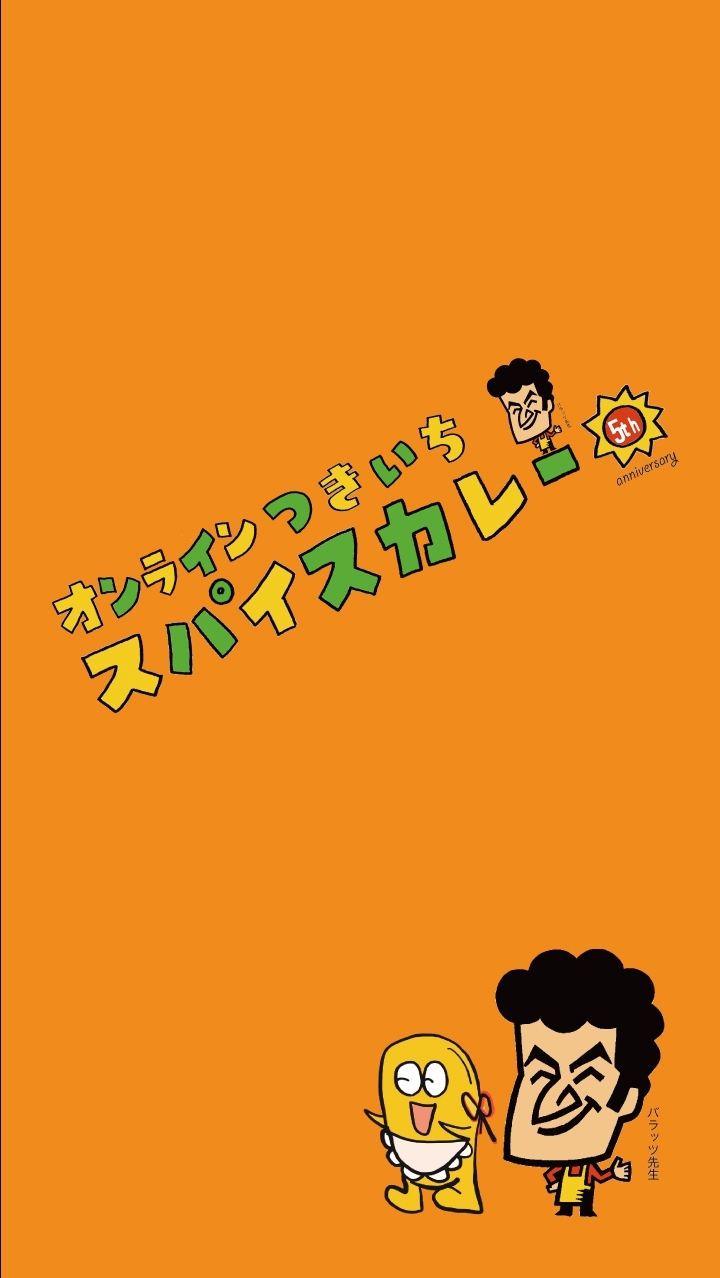 オンラインつきいちスパイス教室