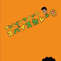 オンラインつきいちスパイス教室