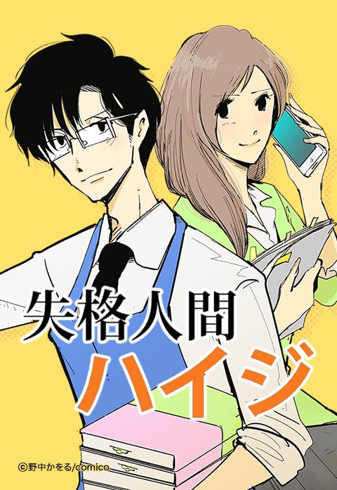 失格人間ハイジ 無料マンガ Line マンガ