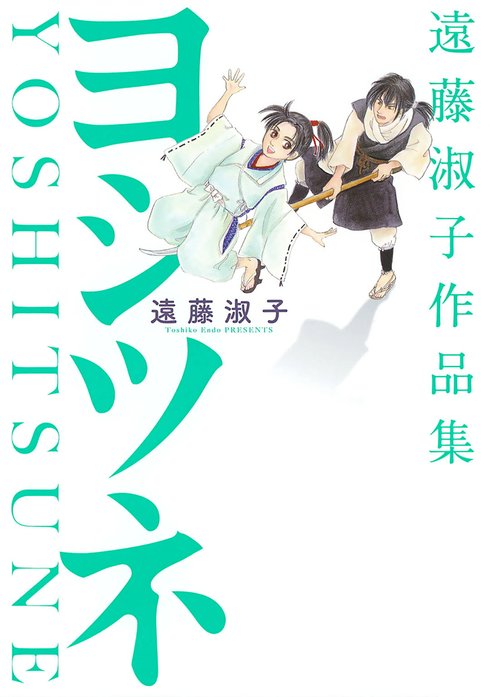 【1話無料】遠藤淑子作品集｜無料マンガ｜LINE マンガ