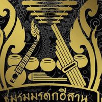 ชมรมมรดกอีสาน(2564)ระบบออนไลน์