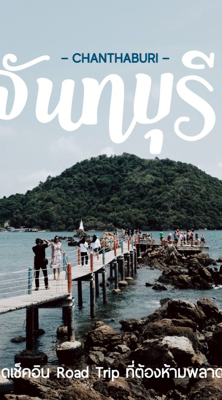 หางาน จันทบุรี