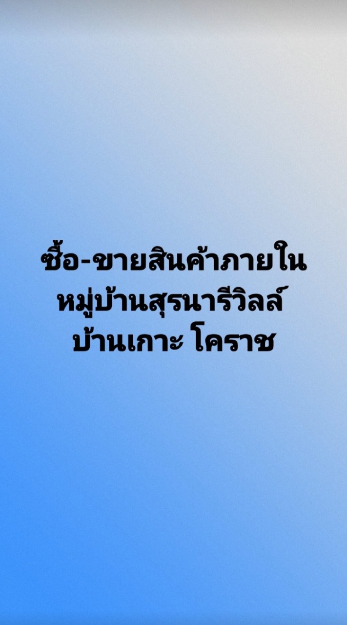 ซื้อ-ขายสินค้าภายในหมู่บ้านสุรนารีวิลล์ บ้านเกาะ โคราช