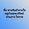 ซื้อ-ขายสินค้าภายในหมู่บ้านสุรนารีวิลล์ บ้านเกาะ โคราช