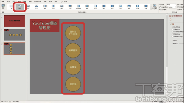 4.下一步，為了騰出子選項的說明文字空間，可將中間的圓形子項目改以垂直排列，並同頁在該頁加入「轉化」效果，便會呈現由水平到垂直的轉換動態感。