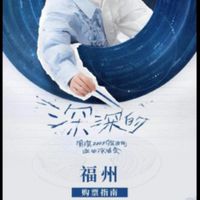 深深的福州我來了
