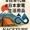 森寧NACETURE 日本代購 🇯🇵