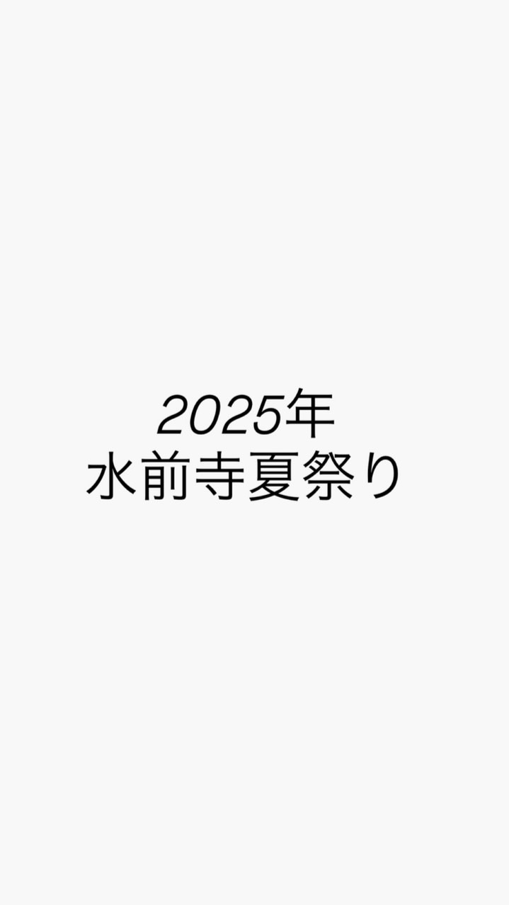 2025水前寺夏祭り