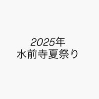 2025水前寺夏祭り