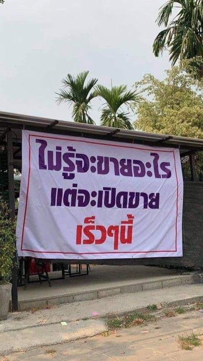 ขายของเอยขายของใจหอสมบูรณ์