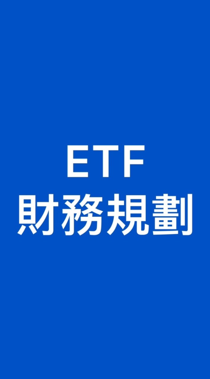 透過ETF資產配置來做財務規劃