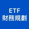 透過ETF資產配置來做財務規劃