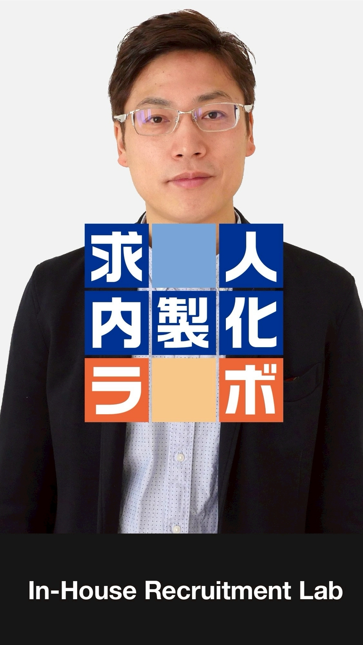 求人内製化ラボ（山本猛）