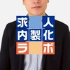 求人内製化ラボ（山本猛）