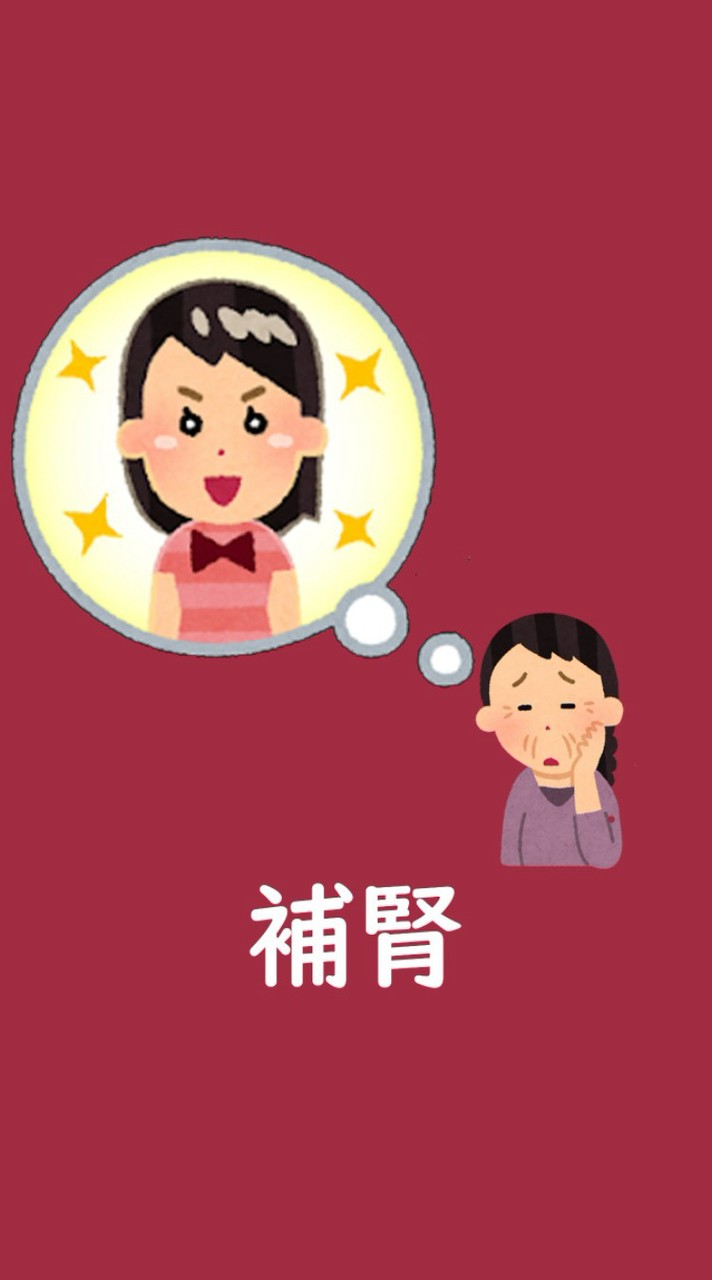 まさ先生が教える中医学講座　補腎