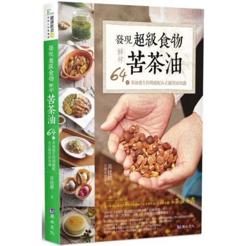 第一本符合國人烹飪習慣、被譽稱「東方橄欖油」、「超級食物」的茶油全書本書包含64道茶油養生料理絕配＆正確用油知識自製13種天然手作茶油保養品，如紫草膏、護唇膏、手工皂等及茶籽粉清潔應用教學Step b