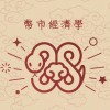 幣市經濟學｜存幣BTC/合約 一級