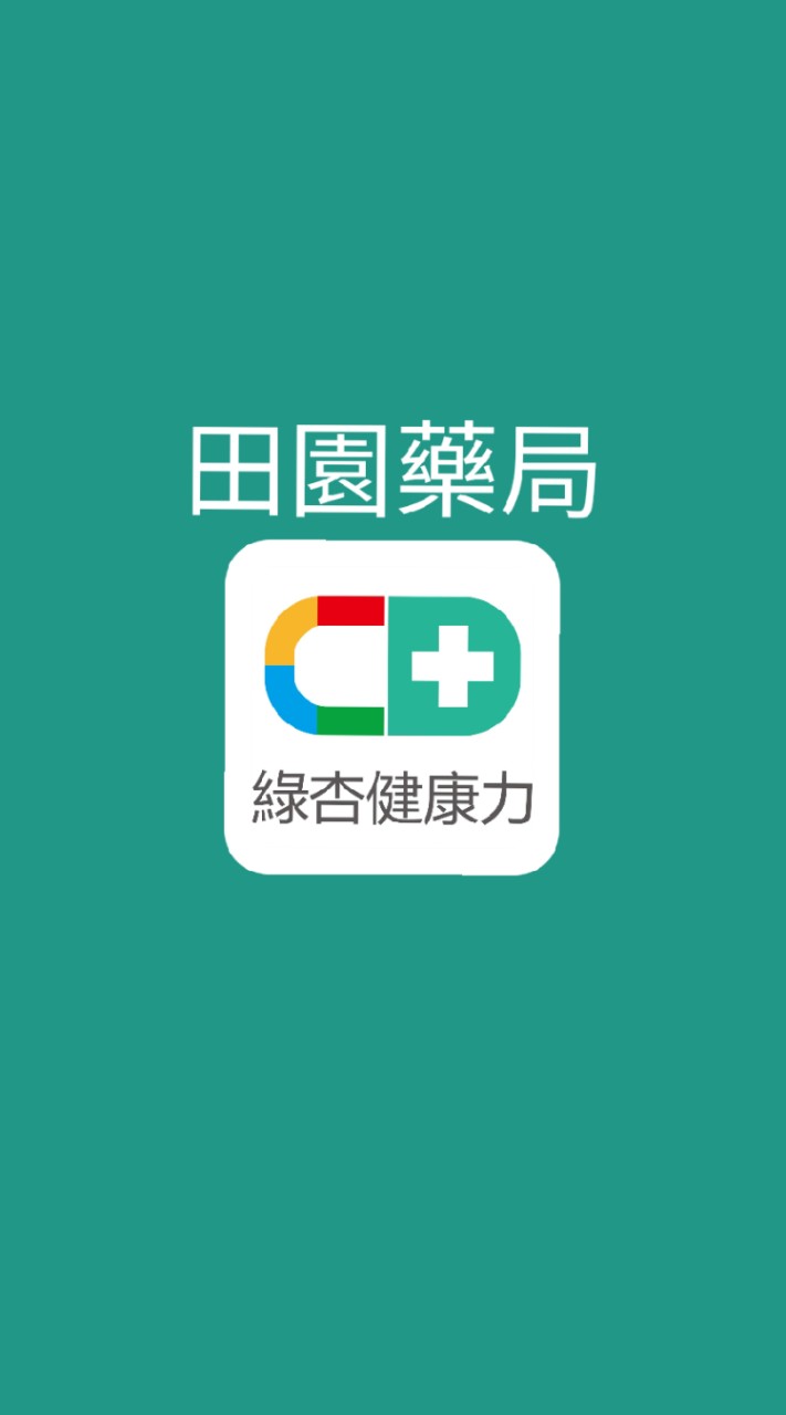 綠杏健康力-（原田園藥局）心安藥局優惠特區