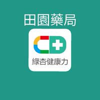 綠杏健康力-（原田園藥局）心安藥局優惠特區