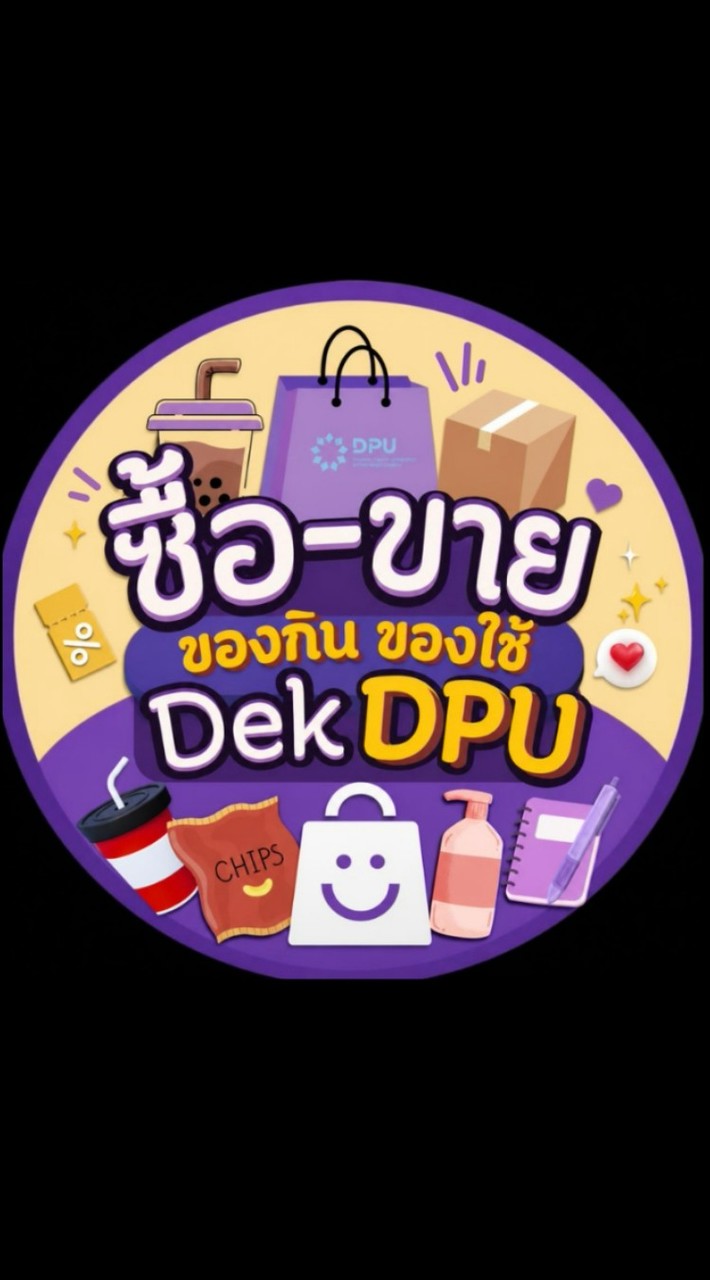 DekDPU ซื้อ-ขายของกินของใช้